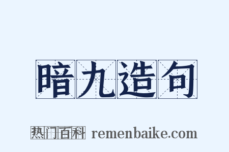 暗九造句是什么意思的图片